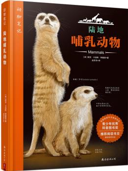 動物筆記: 陸地哺乳動物 [6-12歲]