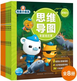 海底小縱隊思維導(dǎo)圖零基礎(chǔ)啟蒙 套裝全8冊 [3-6歲]