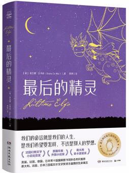 最后的精靈 原創(chuàng)插圖, 圖文并茂, 生動(dòng)還原小說經(jīng)典場(chǎng)景, 激發(fā)想象力。 [7-12歲]