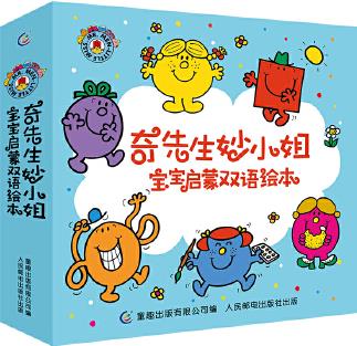 奇先生妙小姐 寶寶啟蒙雙語繪本(15冊套裝)