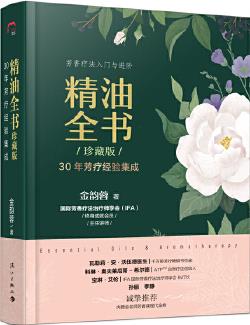 精油全書()—30年芳療經(jīng)驗(yàn)集成(大師引領(lǐng), 精油入門與進(jìn)階)