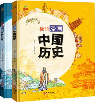 恐龍小Q 極簡(jiǎn)漫畫中國(guó)歷史 世界歷史 全2冊(cè)合訂版