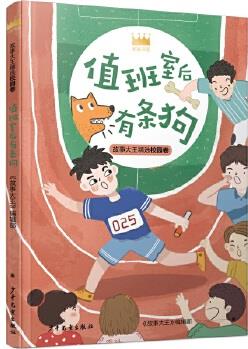 王冠書系·故事大王精選校園卷: 值班室后有條狗