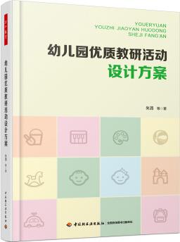 萬千教育學(xué)前·幼兒園優(yōu)質(zhì)教研活動設(shè)計方案