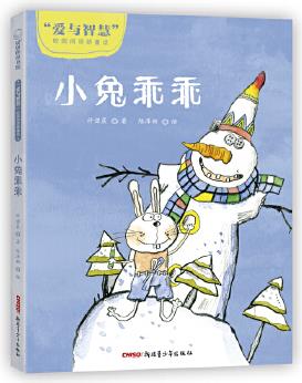 "愛與智慧"校園閱讀新童話?小兔乖乖(6-10歲適讀)