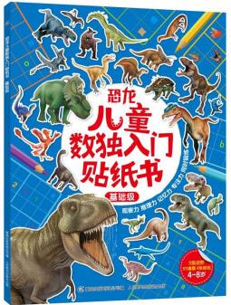 恐龍兒童數(shù)獨(dú)入門貼紙書 基礎(chǔ)級(jí) [4-8歲]