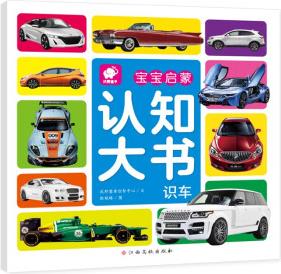 寶寶啟蒙認知大書 識車 【0-4歲】 [0-4歲]