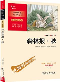 森林報 秋(中小學(xué)生課外閱讀指導(dǎo)叢書)彩插無障礙閱讀 智慧熊圖書