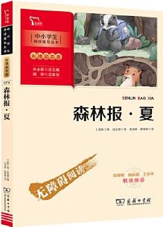 森林報 夏(中小學(xué)生課外閱讀指導(dǎo)叢書)彩插無障礙閱讀 智慧熊圖書