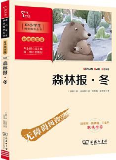 森林報 冬(中小學生課外閱讀指導叢書)彩插無障礙閱讀 智慧熊圖書