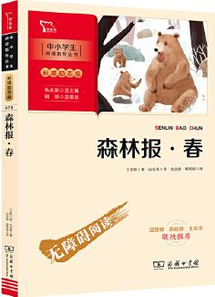 森林報 春(中小學生課外閱讀指導叢書)彩插無障礙閱讀 智慧熊圖書