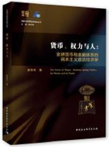 貨幣、權(quán)力與人——全球貨幣與金融體系的民本主義政治經(jīng)濟(jì)學(xué)