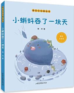 小蝌蚪吞了一塊天 (語(yǔ)文小口袋叢書(shū))