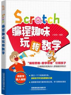 Scratch編程趣味玩轉(zhuǎn)數(shù)學(xué) 9787113266004