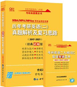 張劍黃皮書(shū)2022 2022考研英語(yǔ)歷年考研英語(yǔ)(二)真題解析及復(fù)習(xí)思路(經(jīng)典試卷版)(2017-2021)