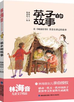 英子的故事(林海音兒童文學(xué)精品) [7-12歲]