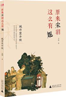 原來宋朝這么有趣: 城市顯開放