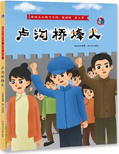 愛國(guó)主義教育系列·美繪版: 盧溝橋烽火