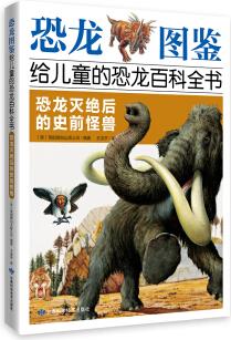 恐龍圖鑒給兒童的恐龍百科全書: 恐龍滅絕后的史前怪獸9787542426031