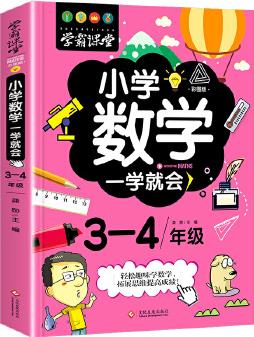 學霸課堂-小學數(shù)學一學就會·3-4年級·彩圖版