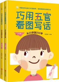 【全2冊(cè)】巧用五官看圖寫話 小學(xué)生二年級(jí)看圖寫話訓(xùn)練書 注音版