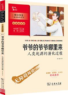 爺爺?shù)臓敔斈睦飦?lái): 人類起源的演化過(guò)程 四年級(jí)下冊(cè)推薦閱讀(中小學(xué)生課外閱讀指導(dǎo)叢書)彩插無(wú)障礙閱讀 智慧熊圖書