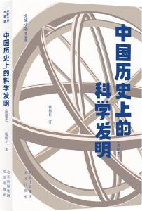 大家小書青春版 中國歷史上的科學(xué)發(fā)明(插圖本)