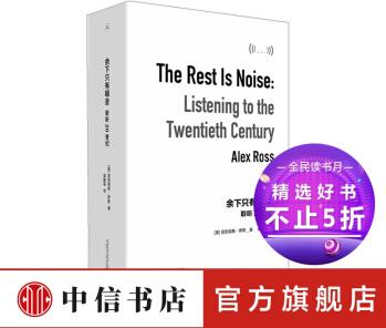 包郵 余下只有噪音: 聆聽20世紀 (美) 亞歷克斯?羅斯 中信書店