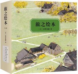 旅之繪本(全9冊)