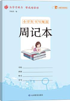 小學(xué)生書寫規(guī)范周記本