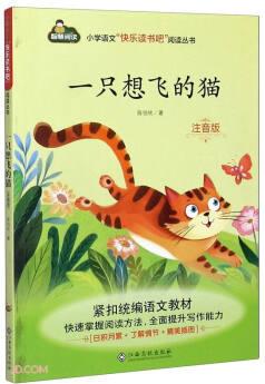 一只想飛的貓(注音版)/小學語文快樂讀書吧閱讀叢書