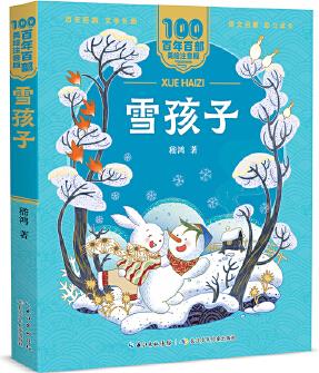 雪孩子 百年百部(美繪注音版) 嵇鴻短篇童話集, 統(tǒng)編語文教科書拓展閱讀書目