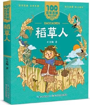 稻草人 百年百部(美繪注音版) 快樂讀書吧三年級·上冊必讀篇目 , "優(yōu)秀的語言家"葉圣陶童話集