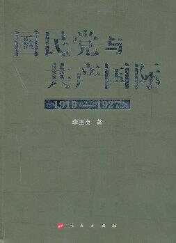 國民黨與共產(chǎn)國際(1919—1927)