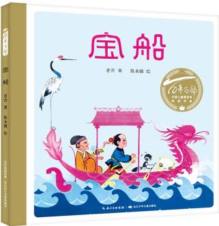 百年百部圖畫(huà)書(shū)系:寶船