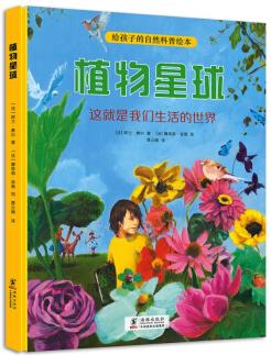 植物星球  給孩子的自然科普繪本(全彩大精裝, 3-9歲)