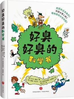 好臭好臭的科學書