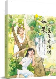 趙菱一路繁花系列: 如果星星開(kāi)滿樹(shù) [8-14歲]