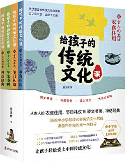 給孩子的傳統(tǒng)文化課(全彩4冊)