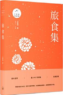 旅食集