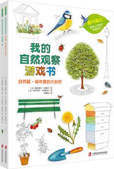 我的自然觀察游戲書(全兩冊)