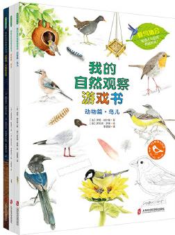 我的自然觀察游戲書?動物篇(全三冊)