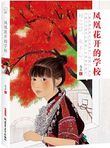 鳳凰花開的學(xué)校(兒童小說；讀者年齡: 8-14歲)