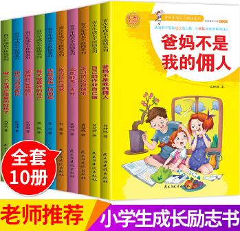 爸媽不是我的傭人 【7-14歲】青少年成長不煩惱系列, 班主任推薦兒童文學(xué)成長故事(全10冊)。