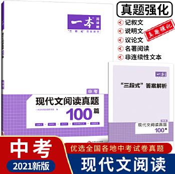 2021版一本 現(xiàn)代文閱讀真題100篇 中考 (記敘文+說明文+議論文+非連續(xù)性文本+名著閱讀) 開心教育