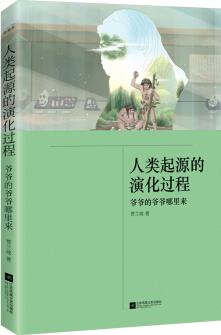 快樂(lè)讀書(shū)吧 四年級(jí)下冊(cè)閱讀: 人類起源的演化過(guò)程: 爺爺?shù)臓敔斈睦飦?lái)