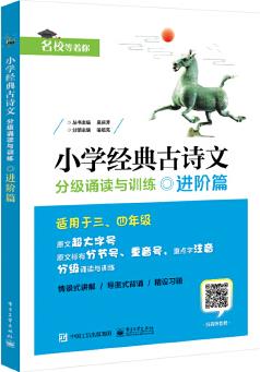 小學經(jīng)典古詩文 分級誦讀與訓練 進階篇