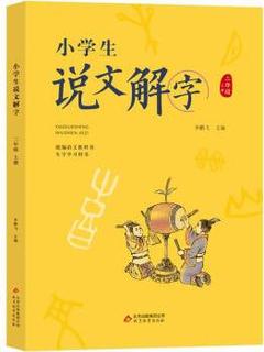 小学生说文解字.三年级.上册  北京教育出版社 9787570415304