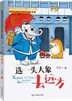 中國當(dāng)代獲獎兒童文學(xué)作家書系·注音版: 選一頭大象去遠方