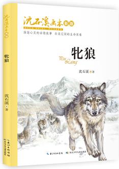 沈石溪畫本(新版)·牝狼 動(dòng)物小說大王沈石溪經(jīng)典作品 [8-12歲]